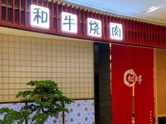 -松鱼亭·和牛烧肉(协鑫广场店)