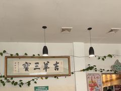-吉羊三宝(复兴门笔管胡同店)