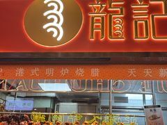 -龍记香港茶餐厅(久光百货店)