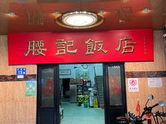 -腰记饭店(龙源路店)