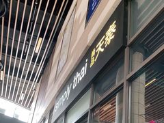-simply thai天泰(长泰广场店)