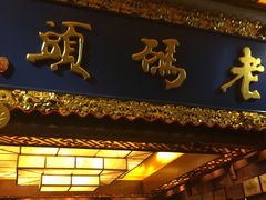 门面-老码头火锅(骡马市店)