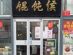 -馄饨侯(广渠门店)