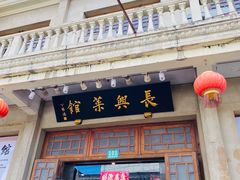 门面-长兴菜馆(高桥店)