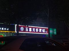 -杨记玉喜龙虾肥蛤(文东店)