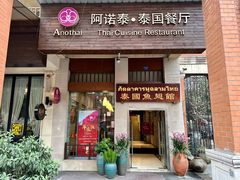 门面-阿诺泰·泰国餐厅(紫荆店)