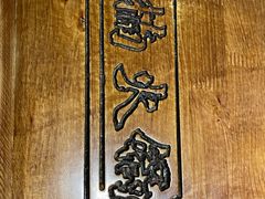 -楠火锅(西单店)