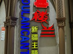 -楼兰新疆主题餐厅(苏州中心店)