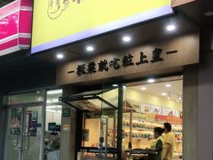 门面-粒上皇(芷江西路店)