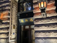 -福玺荟(外滩罗斯福店)