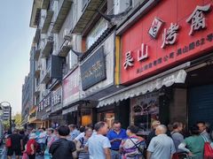 门面-吴山烤禽 (吴山路店)