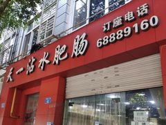 门面-天一沾水肥肠(科园一街店)