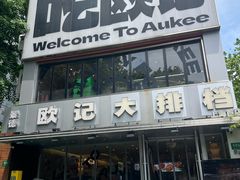 -欧记大排档·景德菜(上海首店)