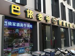 -巴依老爷新疆美食(牡丹园店)