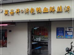 门面-笑云开汤包店(网巾市店)