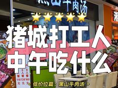 -黑山牛肉汤火锅(花城汇店)