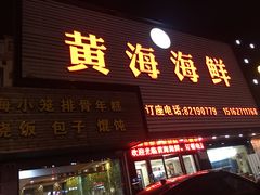 门面-黄海海鲜酒店(静海路店)