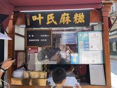 门面-叶氏麻糍(鼓浪屿店)