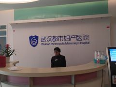 -武汉都市妇产医院-妇科中心