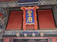 -孔府