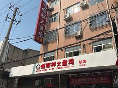 -福顺祥大盘鸡(临潼店)