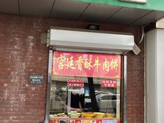 -宫廷香酥牛肉饼(紫竹桥直营店)