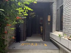 -庐灶江南·江南菜·四合院Bistro(东直门雍和宫·原华侨宾馆店)