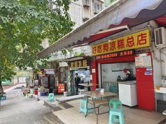 -好吃狗凉糕总店