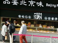 -四季小馆·地道北京小吃(广百店)