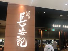 -长安记·大美陕菜(大族广场店)