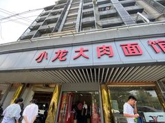 门面-小龙大肉面馆