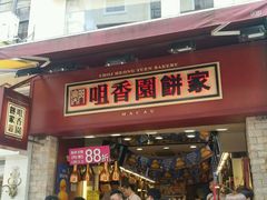 -咀香园饼家(大三巴店)
