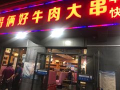 门面-哥俩好牛肉大串