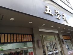 门面-五芳斋(中山大道总店)