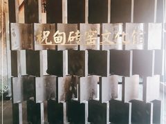 -祝甸砖窑文化馆