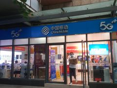 -中国移动(南泉北路营业厅)