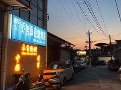 -乔岩保应烧烤店