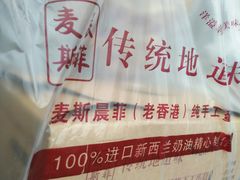 -麦斯晨菲老香港蛋糕(东街店)