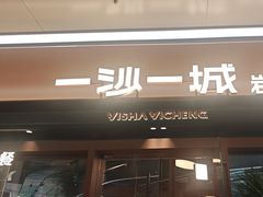 -一沙一城·岩烤牛扒(深圳首店)