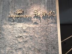 -荣轩(新荣记环球金融中心店)