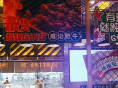 -威记烧嘢·南宁烧烤·超级生牛(绿地店)
