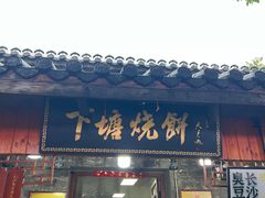 -下塘烧饼(罍街店)