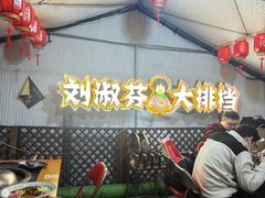 -刘淑芬·活鱼铁锅炖(北京首店)