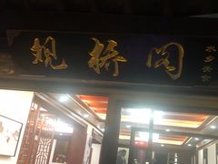 门面-观桥阁(锦溪店)