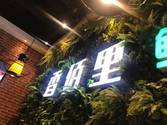 -香佰里鲜货火锅(佳乐金街店)