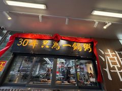 -皮蛋弟砂锅店(总店)