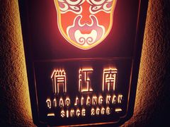 -俏江南天津时尚曲艺主题餐厅(马场道店)