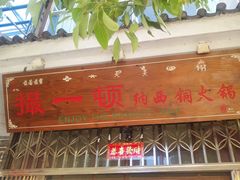 门面-撮一顿纳西铜火锅