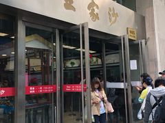 门面-王家沙点心店(南京西路总店)