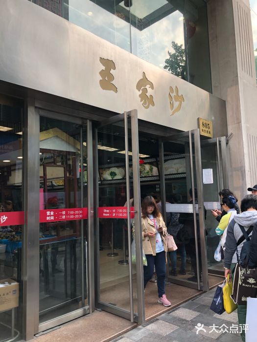 王家沙点心店(南京西路总店)门面图片